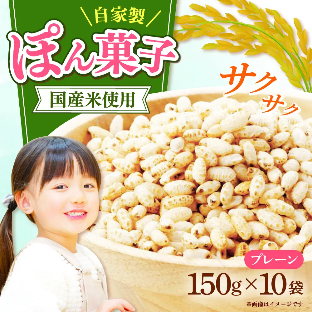 ポン菓子（味なし）150ｇ10個入り　《築上町》 【工房よしかわ】[ABAK008]