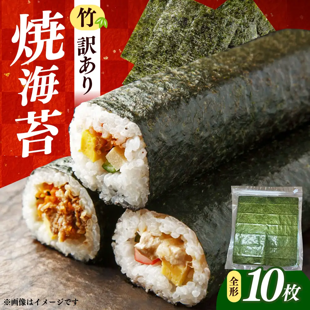 福岡有明のり　【竹】わけあり　焼き海苔　全形１０枚　/ ≪築上町≫【株式会社木村食品】[ABEB040]