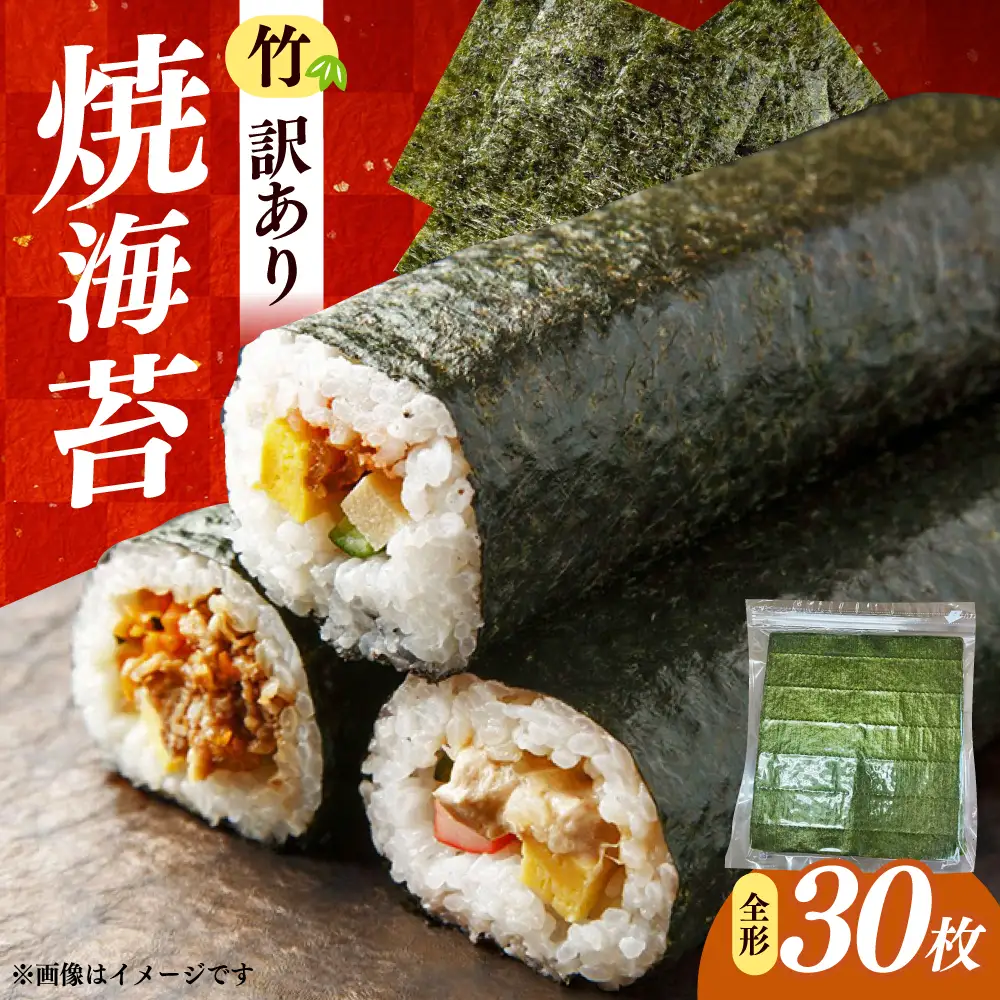 福岡有明のり　【竹】わけあり　焼き海苔　全形３０枚　/ ≪築上町≫【株式会社木村食品】[ABEB042]