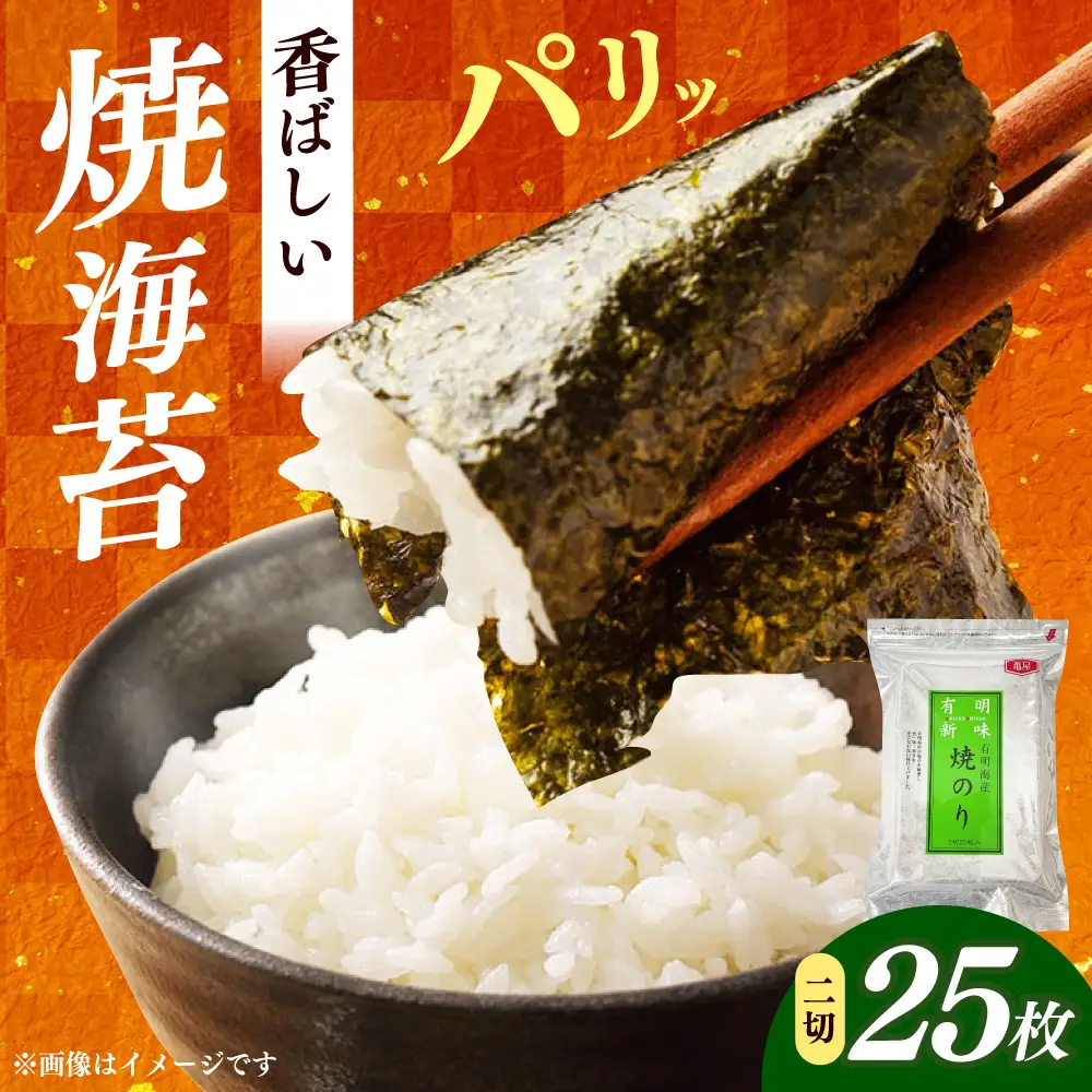 福岡有明のり　焼き海苔　２切２５枚×1袋　【合計25枚】 / ≪築上町≫【株式会社木村食品】[ABEB046]