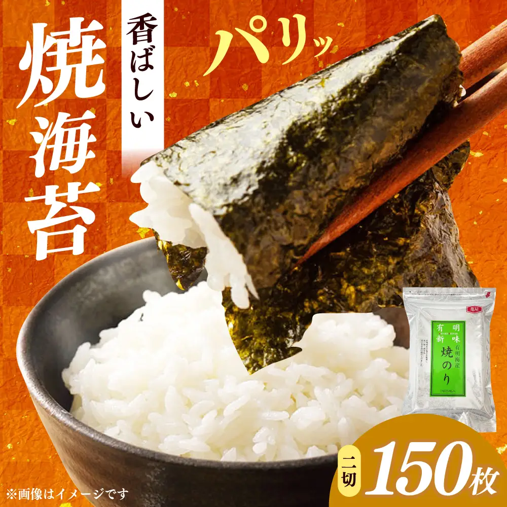 福岡有明のり　焼き海苔　２切２５枚×6袋　【合計150枚　全形7５枚相当】 / ≪築上町≫【株式会社木村食品】[ABEB048]