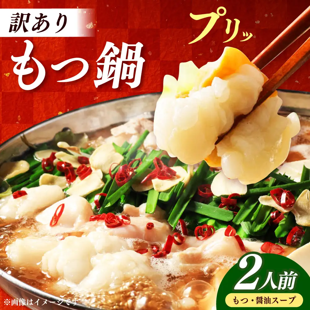 博多もつ鍋2人前　訳あり！【メール便対応】≪築上町≫【株式会社木村食品】[ABEB049]