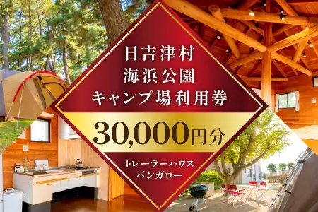 日吉津村海浜運動公園キャンプ場利用券　30,000円分