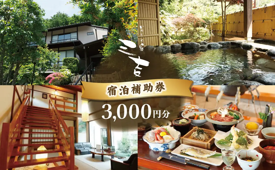 【いろりの宿三吉】宿泊補助券3,000円分｜静岡県 伊豆市 宿泊 温泉 温泉宿 旅館 旅行 旅行クーポン 商品券 宿泊券 静岡 伊豆 補助券 商品券 チケット 国内 東海 静岡県 伊豆市 izu リゾート リゾート地