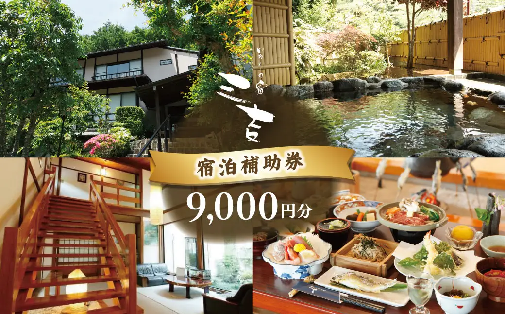 【いろりの宿三吉】宿泊補助券9,000円分｜静岡県 伊豆市 宿泊 温泉 温泉宿 旅館 旅行 旅行クーポン 商品券 宿泊券 静岡 伊豆 補助券 商品券 チケット 国内 東海 静岡県 伊豆市 izu リゾート リゾート地