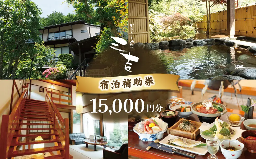 【いろりの宿三吉】宿泊補助券15,000円分｜静岡県 伊豆市 宿泊 温泉 温泉宿 旅館 旅行 旅行クーポン 商品券 宿泊券 静岡 伊豆 補助券 商品券 チケット 国内 東海 静岡県 伊豆市 izu リゾート リゾート地