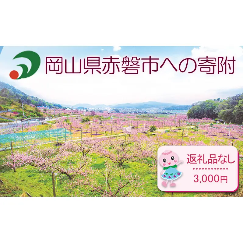 【返礼品なしの寄附】岡山県 赤磐市（1口：3,000円）