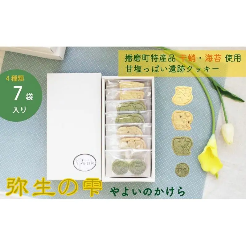 弥生の雫（やよいのかけら）7袋 セット クッキー 詰め合わせ 個包装 スイーツ 焼き菓子 ギフト 贈り物干蛸 海苔 赤米 古代 遺跡 播磨町 兵庫
