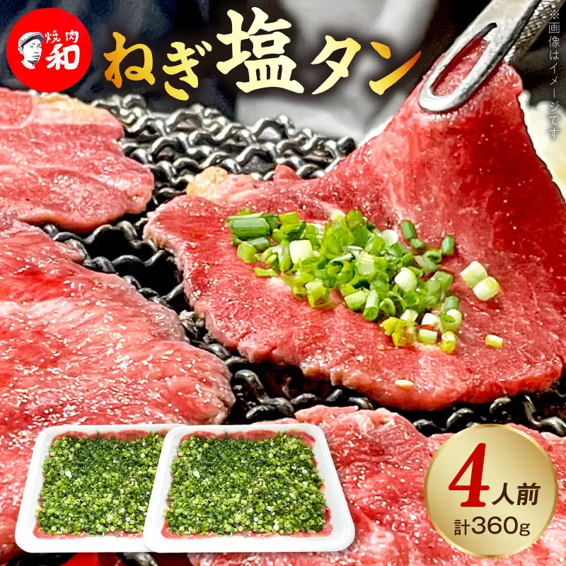 焼肉和 一番人気のねぎ塩タン 4人前（360ｇ） _YKZ0208