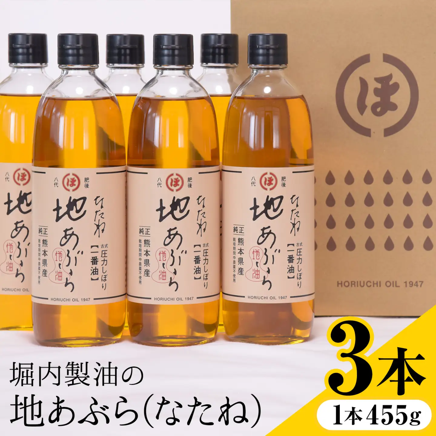 「堀内製油」の地あぶら (なたね油) 455g×3本 堀内製油《60日以内に出荷予定(土日祝を除く)》熊本県 氷川町 地あぶら なたね 菜種油 オイル 熊本県氷川町産