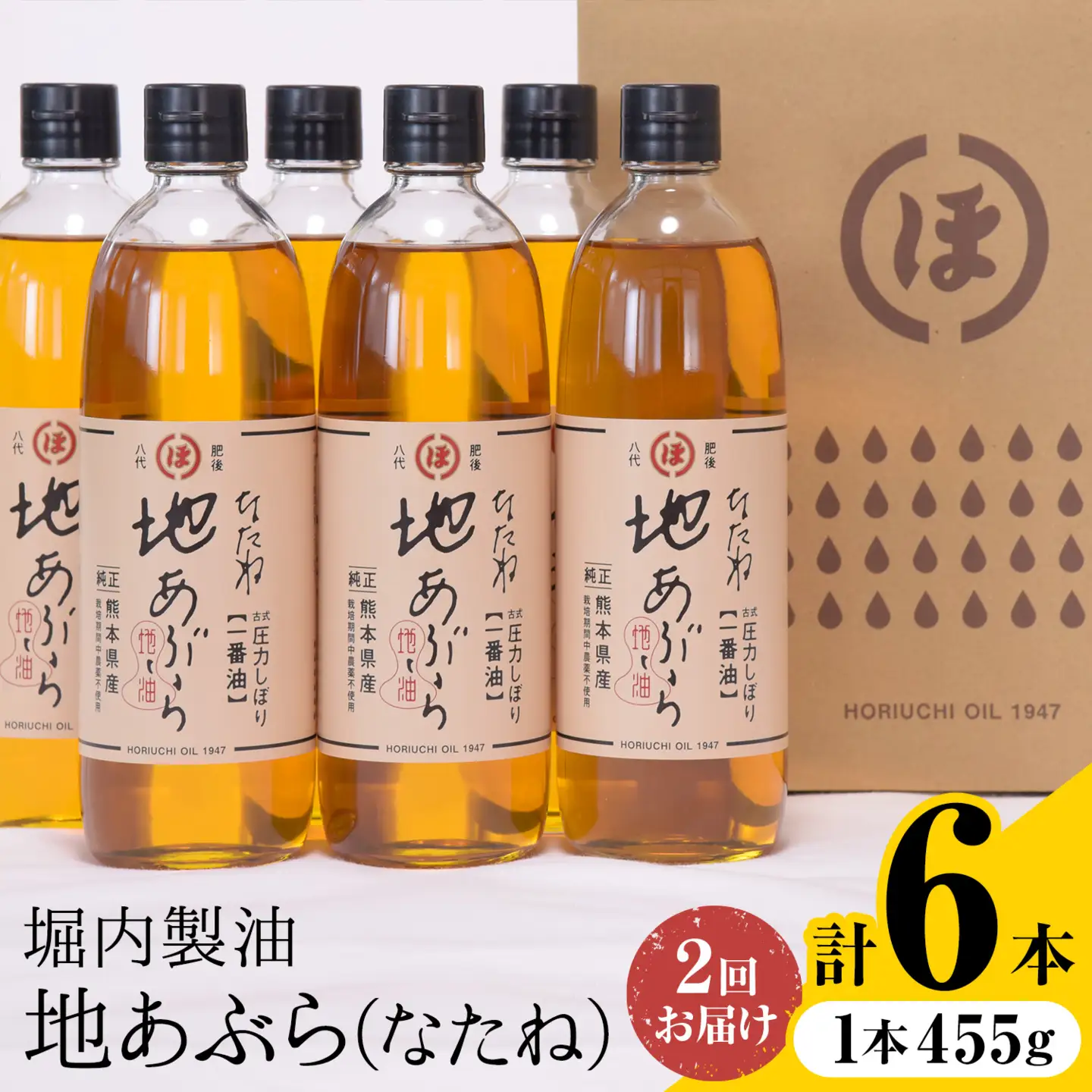 【隔月2回定期便】「堀内製油」の地あぶら (なたね油) 455g×3本×2回 定期便 堀内製油《お申し込み月の翌月から出荷》熊本県 氷川町 地あぶら なたね 菜種油 オイル 熊本県氷川町産