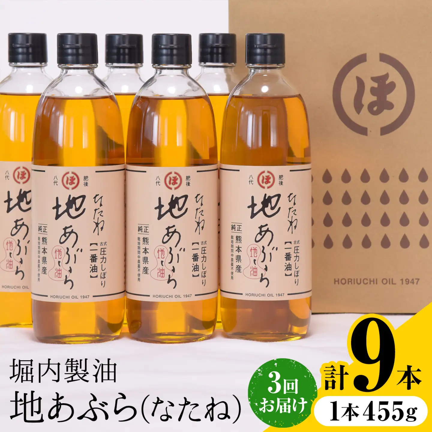 【隔月3回定期便】「堀内製油」の地あぶら (なたね油) 455g×3本×3回 定期便 堀内製油《お申し込み月の翌月から出荷》熊本県 氷川町 地あぶら なたね 菜種油 オイル 熊本県氷川町産