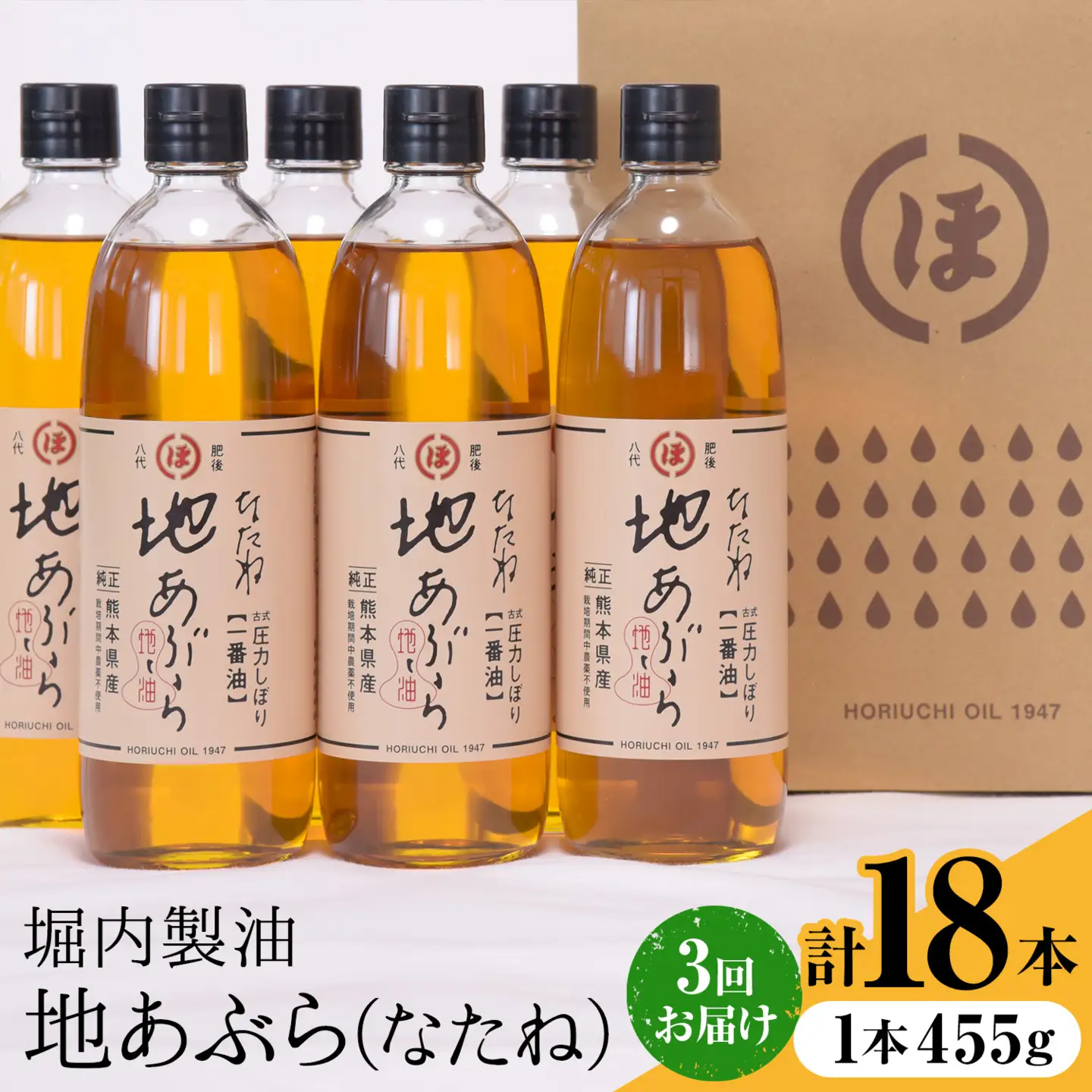 【隔月3回定期便】「堀内製油」の地あぶら (なたね油) 455g×6本×3回 定期便 堀内製油《お申し込み月の翌月から出荷》熊本県 氷川町 地あぶら なたね 菜種油 オイル 熊本県氷川町産