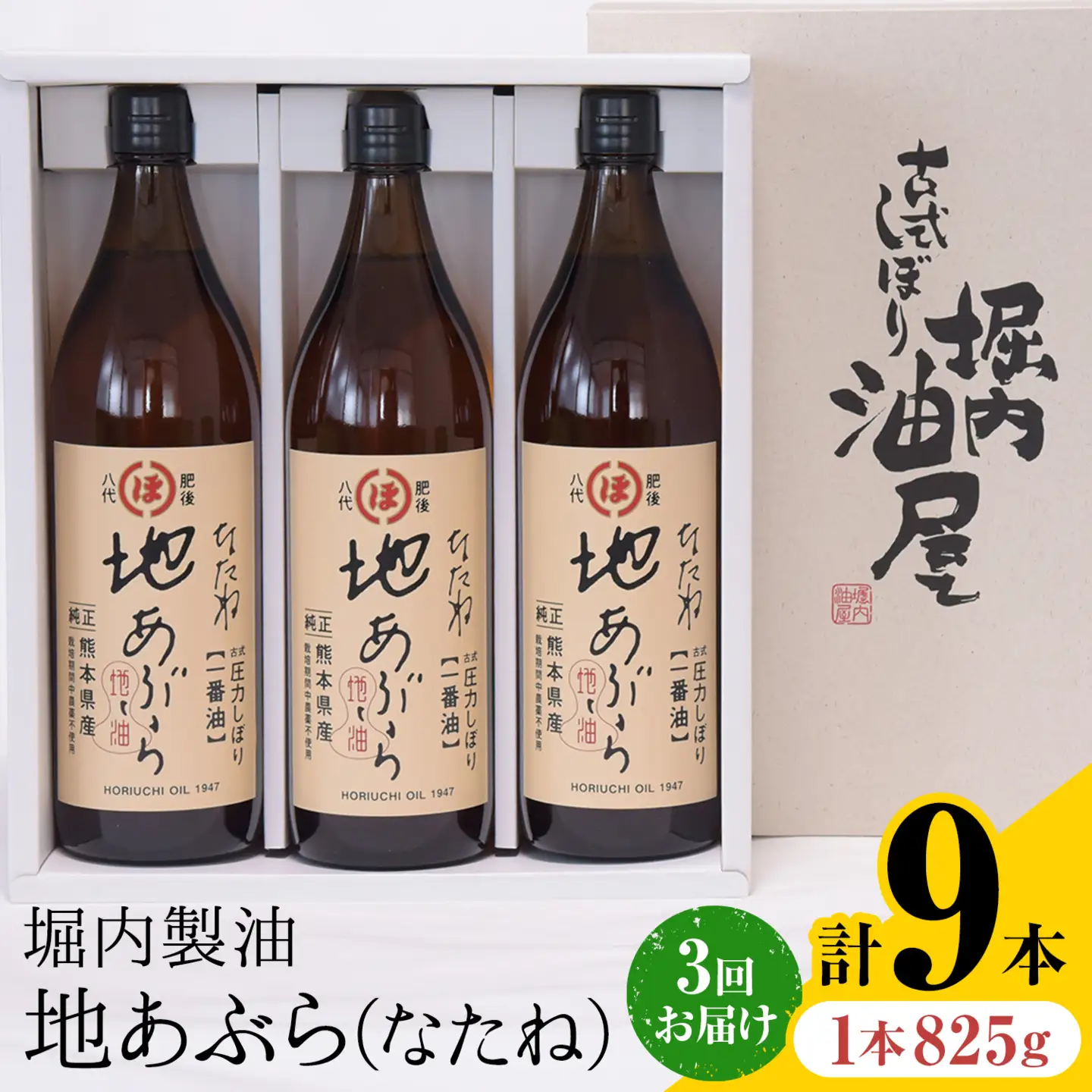 【隔月3回定期便】「堀内製油」の地あぶら (なたね油) 825g×3本×3回 定期便 堀内製油《お申し込み月の翌月から出荷》熊本県 氷川町 地あぶら なたね 菜種油 オイル 熊本県氷川町産