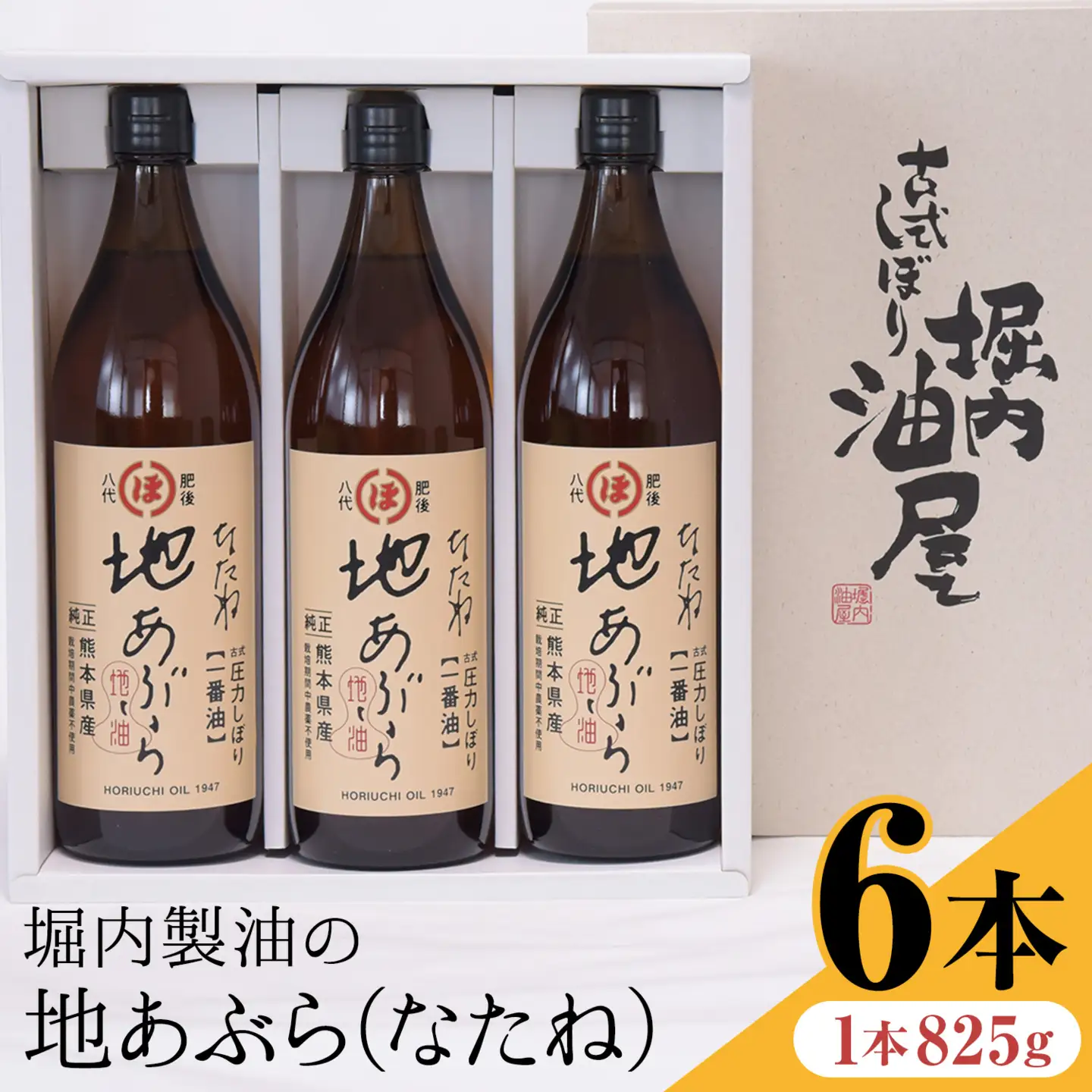 「堀内製油」の地あぶら (なたね油) 825g×6本 堀内製油《60日以内に出荷予定(土日祝を除く)》熊本県 氷川町 地あぶら なたね 菜種油 オイル 熊本県氷川町産