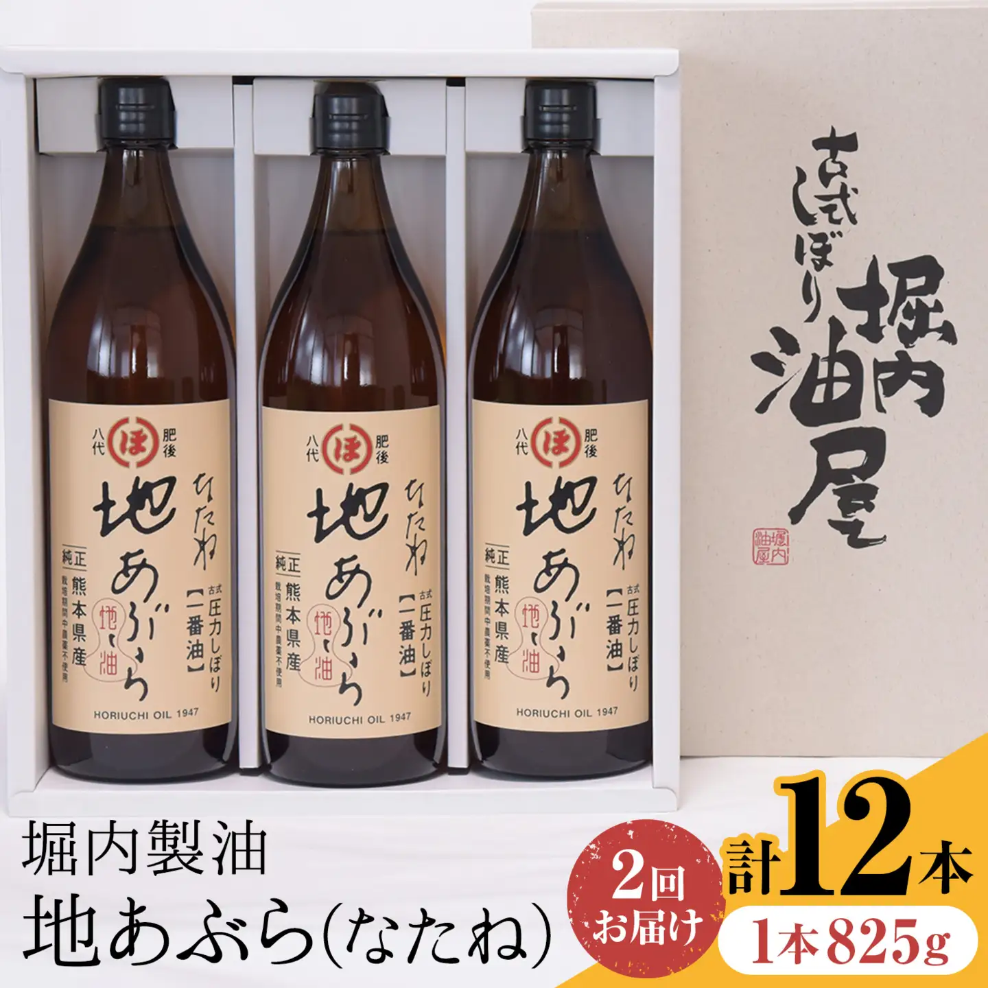 隔月2回定期便】「堀内製油」の地あぶら (なたね油) 825g×6本×2回 定期