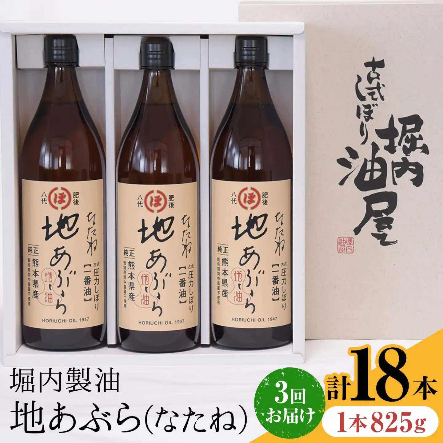 【隔月3回定期便】「堀内製油」の地あぶら (なたね油) 825g×6本×3回 定期便 堀内製油《お申し込み月の翌月から出荷》熊本県 氷川町 地あぶら なたね 菜種油 オイル 熊本県氷川町産