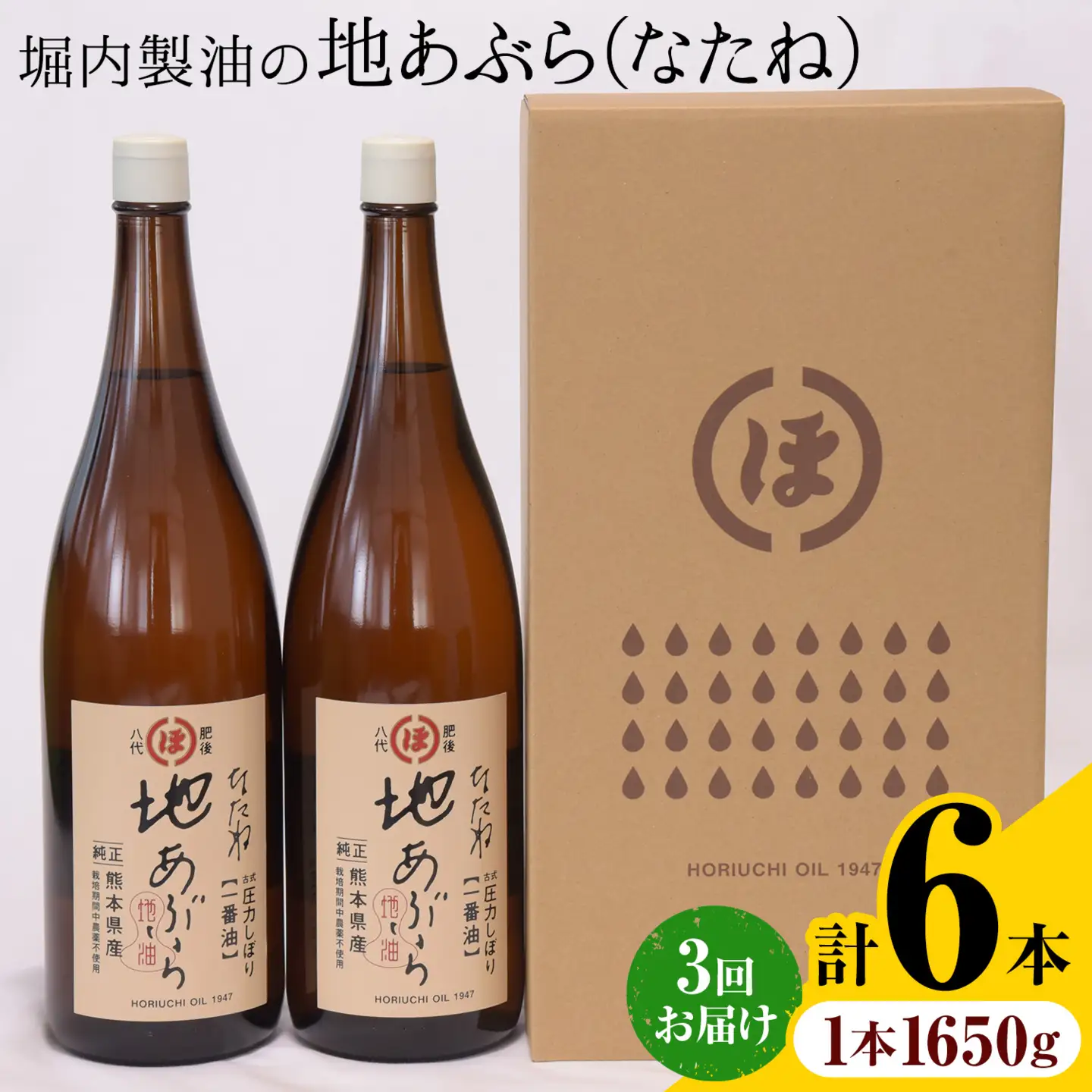 【隔月3回定期便】「堀内製油」の地あぶら (なたね油) 1650g×2本×3回 定期便 堀内製油《お申し込み月の翌月から出荷》熊本県 氷川町 地あぶら なたね 菜種油 オイル 熊本県氷川町産