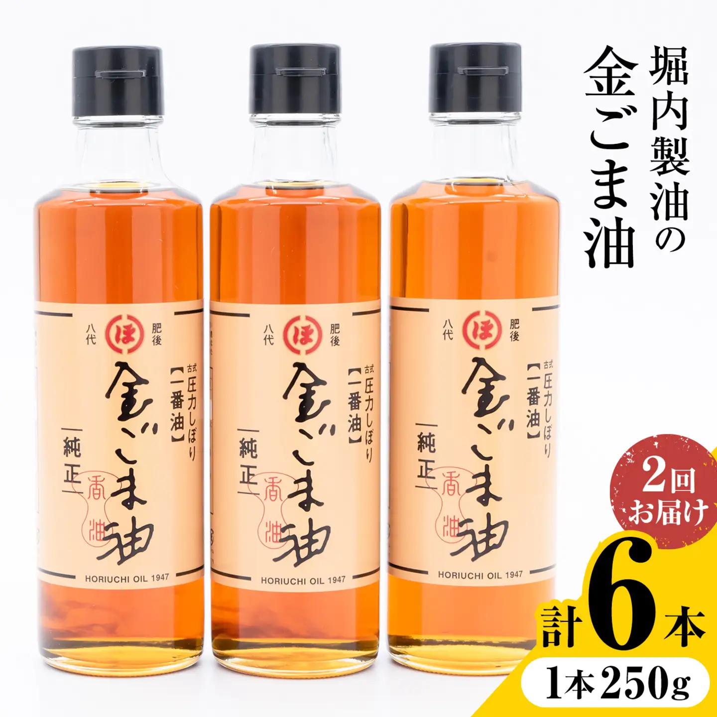 【隔月2回定期便】「堀内製油」の金ごま油 250g×3本×2回 定期便 堀内製油《お申し込み月の翌月から出荷》熊本県 氷川町 金ごま油 ごま油 ゴマ油 オイル 熊本県氷川町産