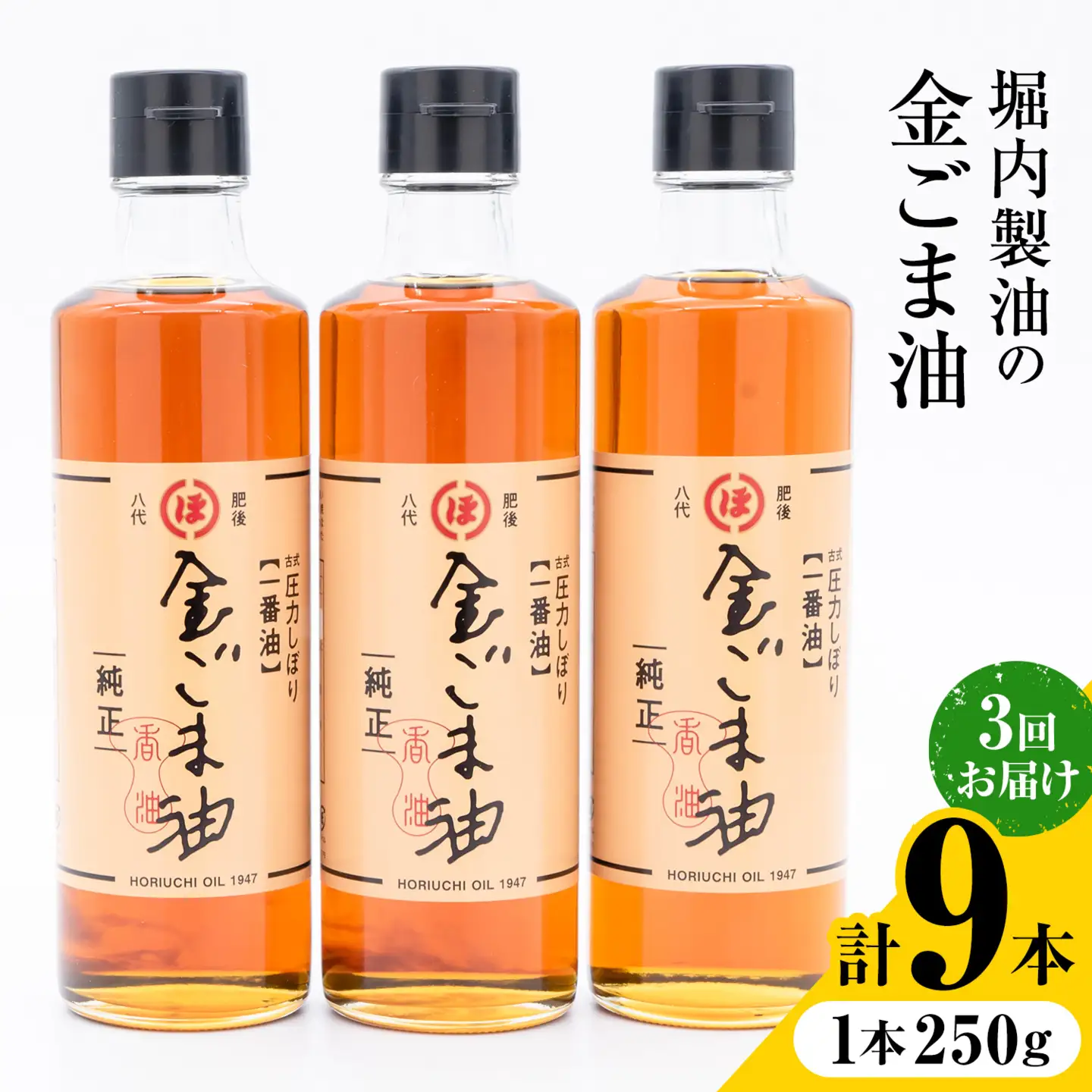 【隔月3回定期便】「堀内製油」の金ごま油 250g×3本×3回 定期便 堀内製油《お申し込み月の翌月から出荷》熊本県 氷川町 金ごま油 ごま油 ゴマ油 オイル 熊本県氷川町産