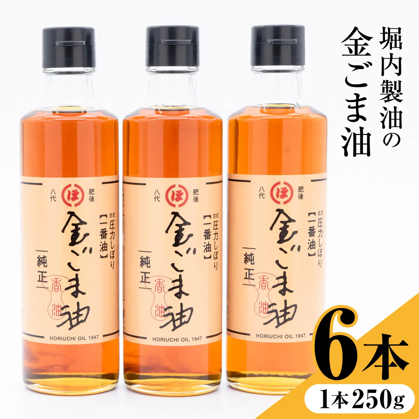 「堀内製油」の金ごま油 250g×6本 堀内製油《30日以内に出荷予定(土日祝を除く)》熊本県 氷川町 金ごま油 ごま油 ゴマ油 オイル 熊本県氷川町産