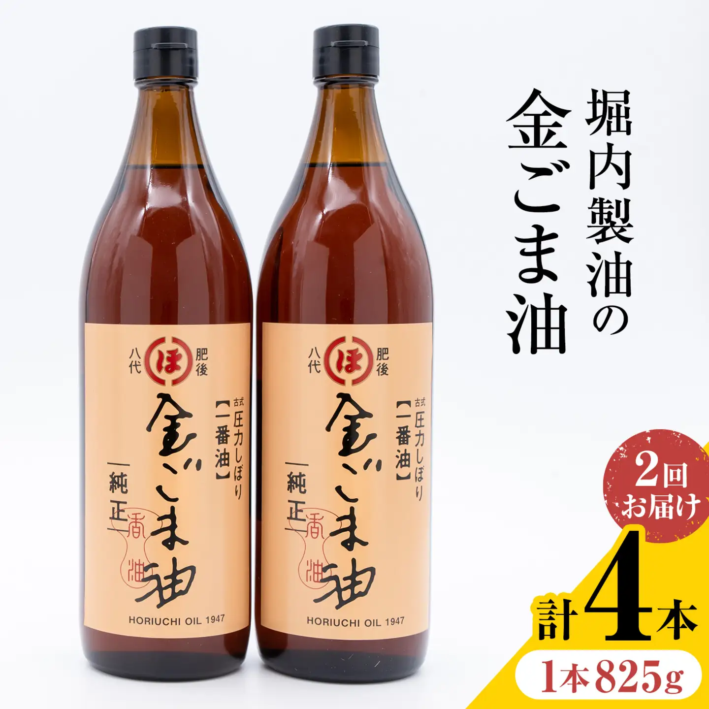 【隔月2回定期便】「堀内製油」の金ごま油 825g×2本×2回 定期便 堀内製油《お申し込み月の翌月から出荷》熊本県 氷川町 金ごま油 ごま油 ゴマ油 オイル 熊本県氷川町産