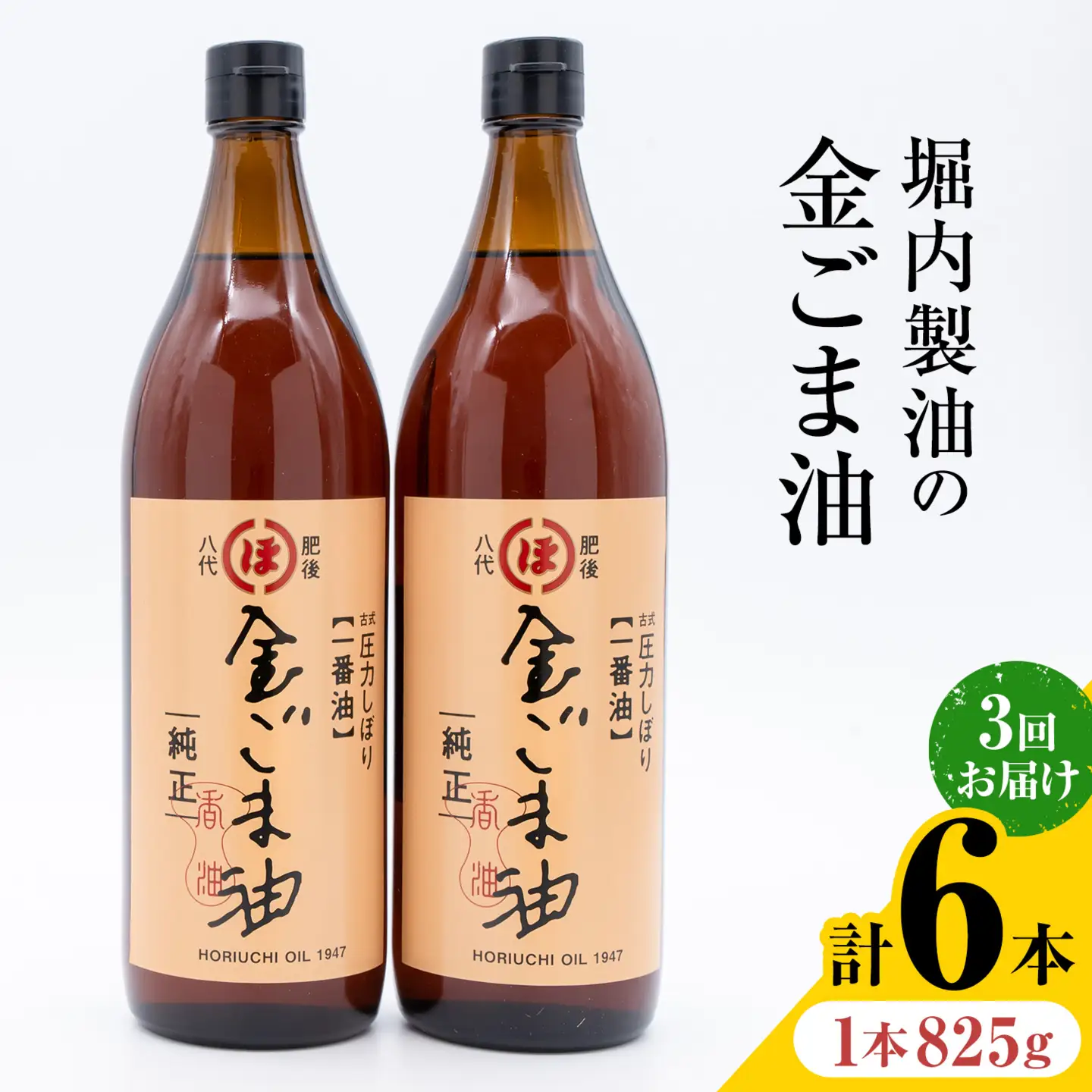隔月3回定期便】「堀内製油」の金ごま油 825g×2本×3回 定期便 堀内製油