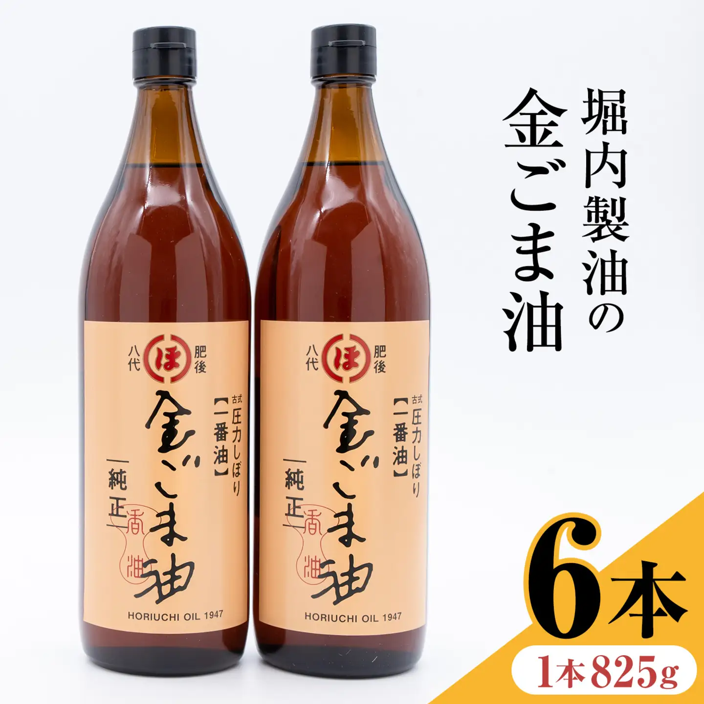 「堀内製油」の金ごま油 825g×6本 堀内製油《30日以内に出荷予定(土日祝を除く)》熊本県 氷川町 金ごま油 ごま油 ゴマ油 オイル 熊本県氷川町産