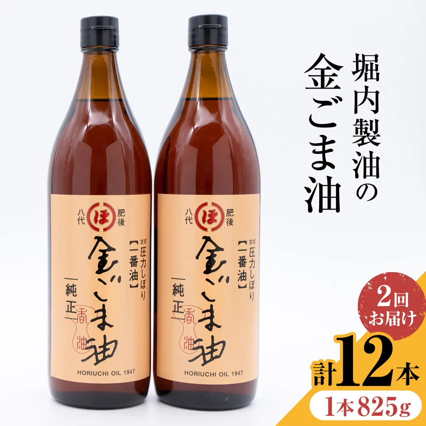 【隔月2回定期便】「堀内製油」の金ごま油 825g×6本×2回 定期便 堀内製油《お申し込み月の翌月から出荷》熊本県 氷川町 金ごま油 ごま油 ゴマ油 オイル 熊本県氷川町産