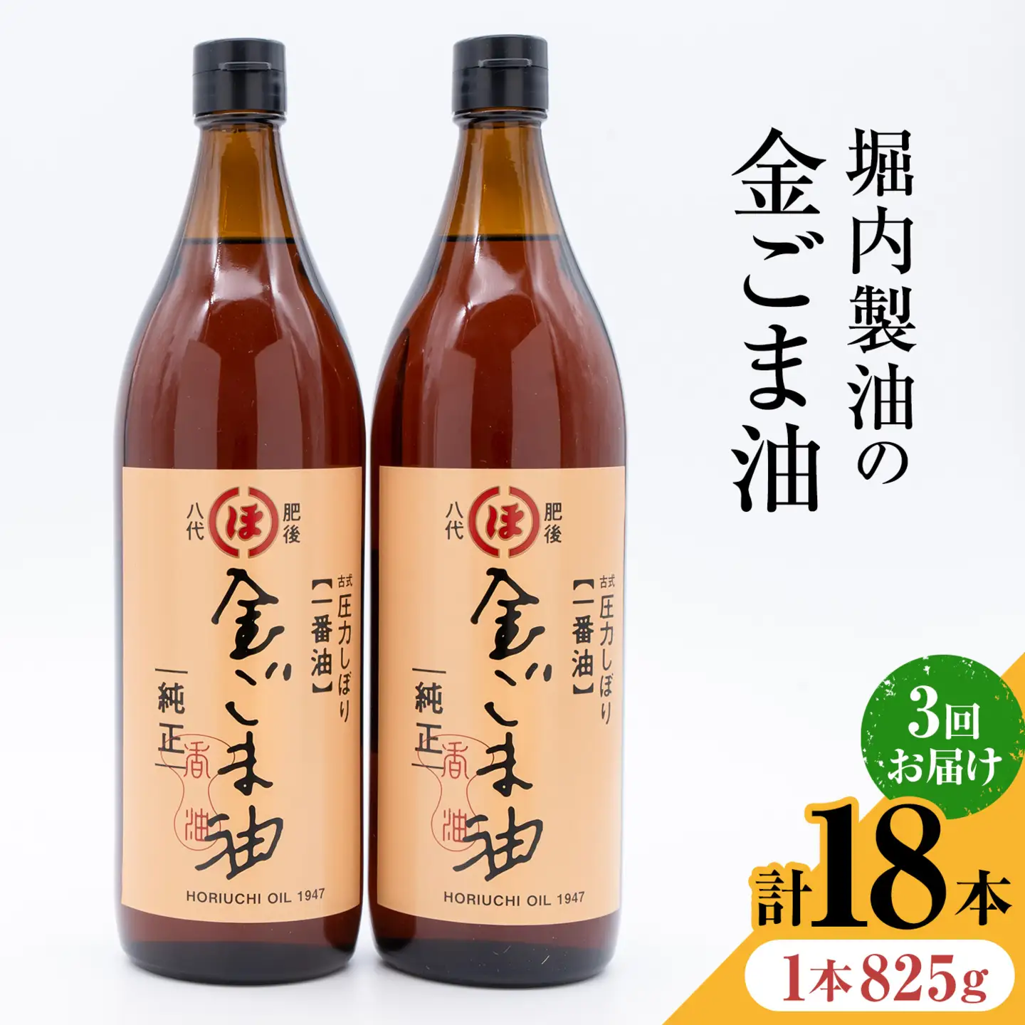 【隔月3回定期便】「堀内製油」の金ごま油 825g×6本×3回 定期便 堀内製油《お申し込み月の翌月から出荷》熊本県 氷川町 金ごま油 ごま油 ゴマ油 オイル 熊本県氷川町産