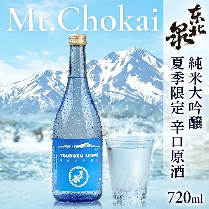 遊佐の夏酒 東北泉 純米大吟醸 Mt.Chokai （マウント チョウカイ） 720ml×1本 6月中旬～8月中旬頃お届け  山形県 遊佐町 庄内 鳥海山 日本酒 酒 お酒 清酒 夏季限定  [1514]