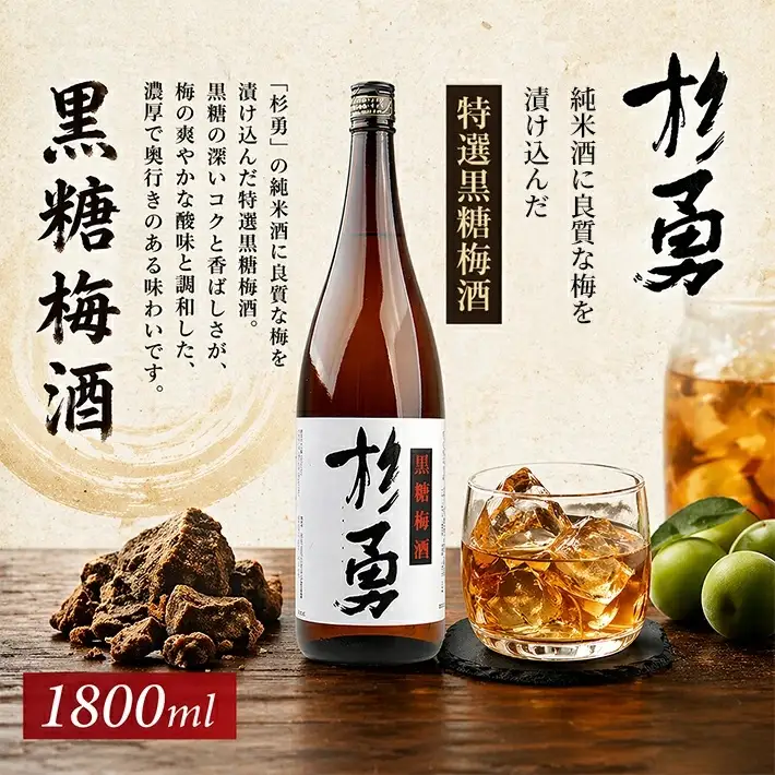 遊佐の梅酒 杉勇 純米仕込み黒糖梅酒 1800ml×1本 梅酒 果実酒 リキュール ストレート ロック 水割り お湯割り ソーダ割り [1515]