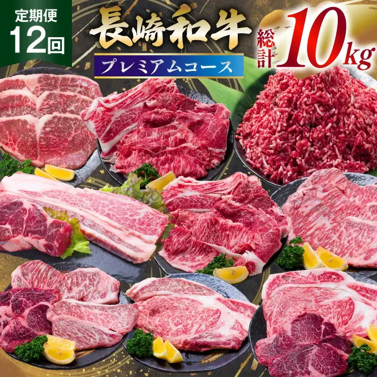 AJ671 【12回定期便】 長崎和牛 プレミアムコース 