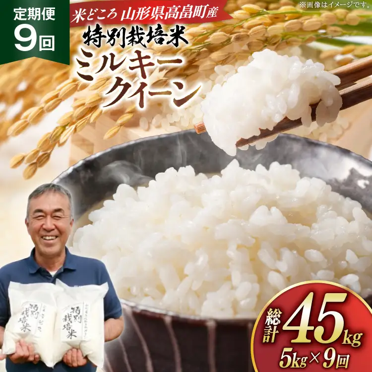 米 定期便 9回 令和8年産 特別栽培米 ミルキークイーン 5kg 9回 計45kg [渡部ファーム 山形県 高畠町 tk06ays810056]