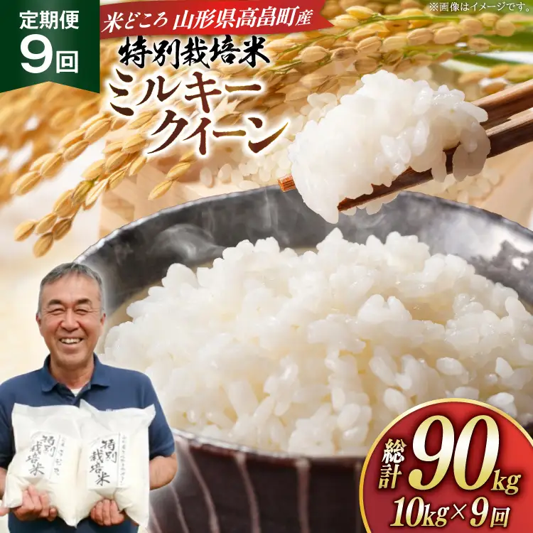 米 定期便 9回 令和8年産 特別栽培米 ミルキークイーン 10kg 9回 計90kg [渡部ファーム 山形県 高畠町 tk06ays810057]