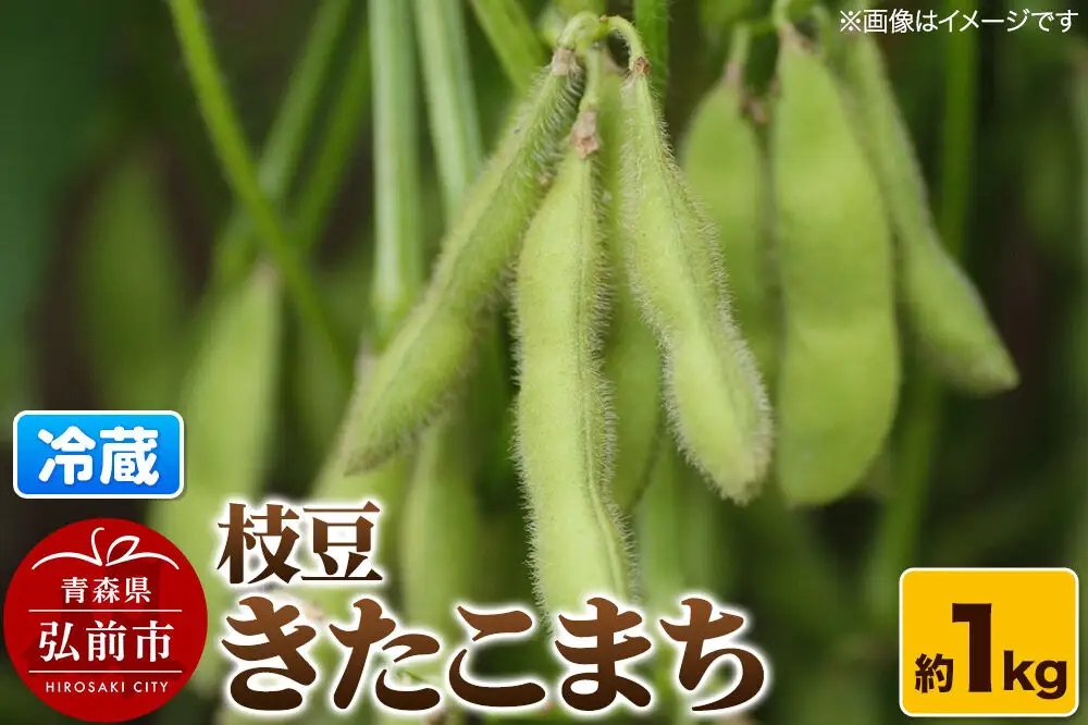 【26年9月クール便発送】枝豆 きたこまち 約1kg まもる農園 青森県 弘前市