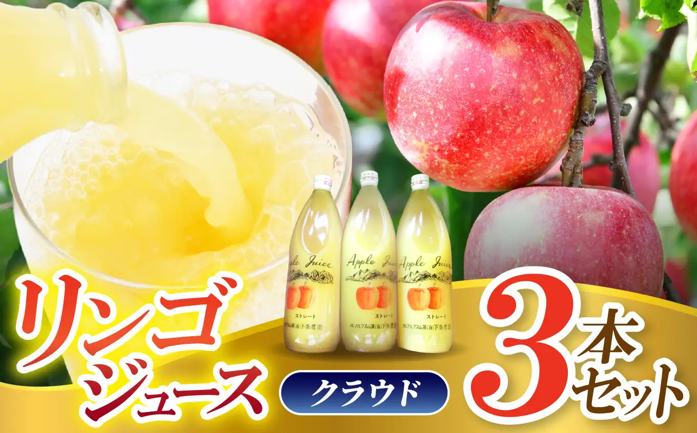 リンゴジュース 3本セット（クラウド） 濃厚100%ジュース 混濁果実 | 下条農園