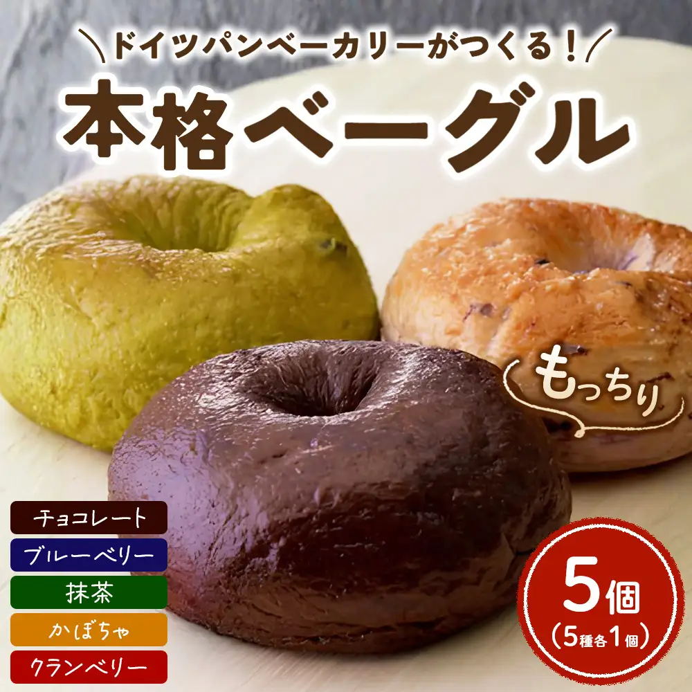 ドイツパンベーカリーがつくる 本格ベーグル5種(5個セット) | パン 冷凍 保存可 リベイク 詰め合わせ グルメ
