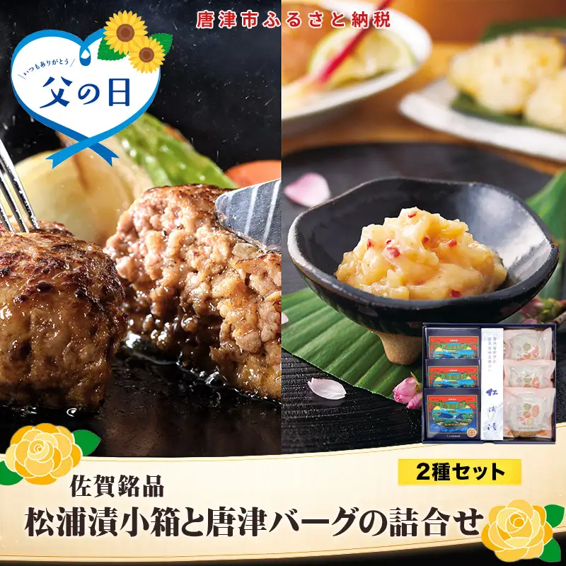 「父の日」松浦漬小箱(180g×3箱)と唐津バーグ(140g×3個)の詰合せ 総菜 おかず ご飯のおとも ギフト