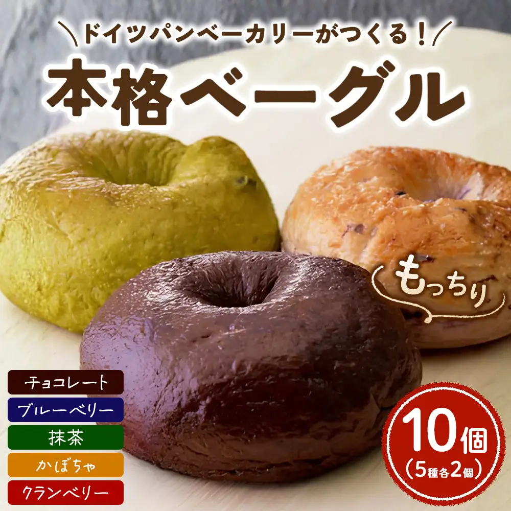 ドイツパンベーカリーがつくる 本格ベーグル5種(10個セット) | パン 冷凍 保存可 リベイク 詰め合わせ グルメ