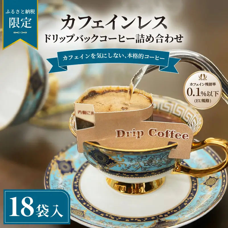 【ふるさと納税限定】カフェインレス　ドリップバックコーヒー 詰め合わせ 18袋 | ギフト 贈り物 贈答用 母の日 珈琲 こーひー インスタント 手軽  本格 お中元 お歳暮 おしゃれ オリジナル coffee 【NKC009】