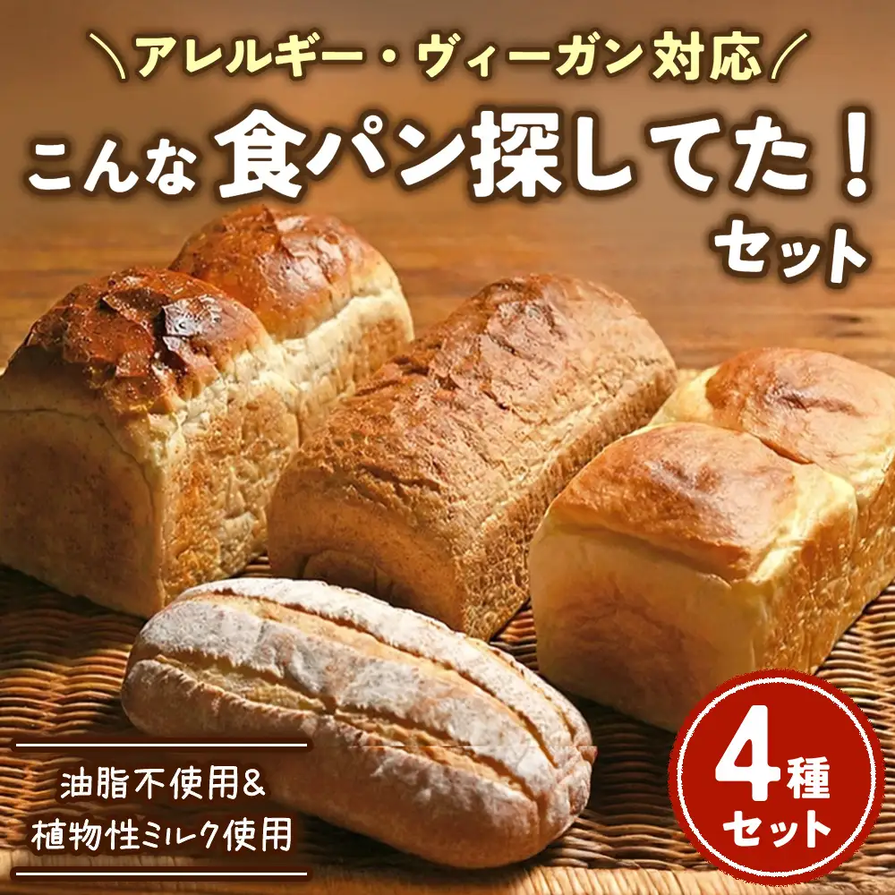 【アレルギー・ヴィ―ガン対応】こんな食パン探してた!! パン詰め合わせ | パン 食パン 冷凍 保存可 リベイク 詰め合わせ グルメ ビーガン ヴィ―ガン 全粒粉