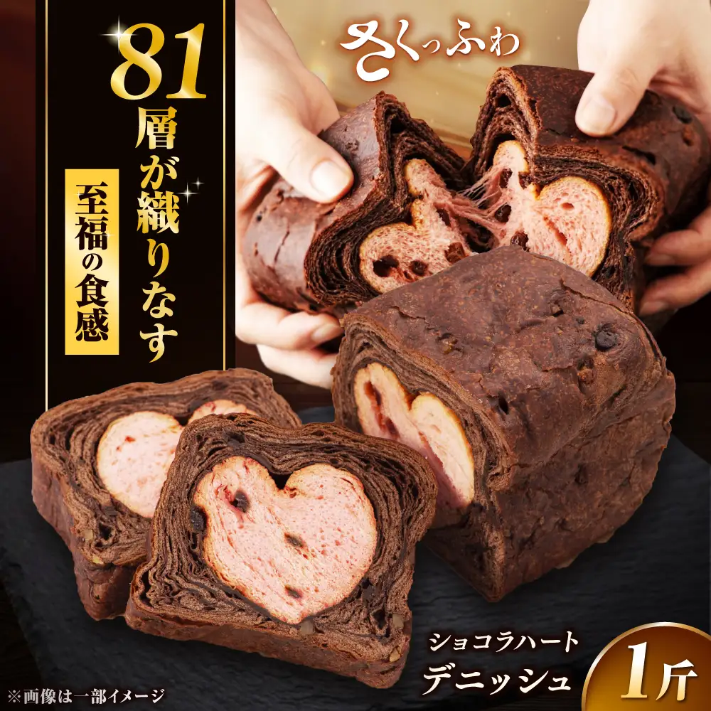 バースデーショコラハート / デニッシュパン 引出物 ギフト / 佐賀県 / ボローニャマックス株式会社[41ANAF006]