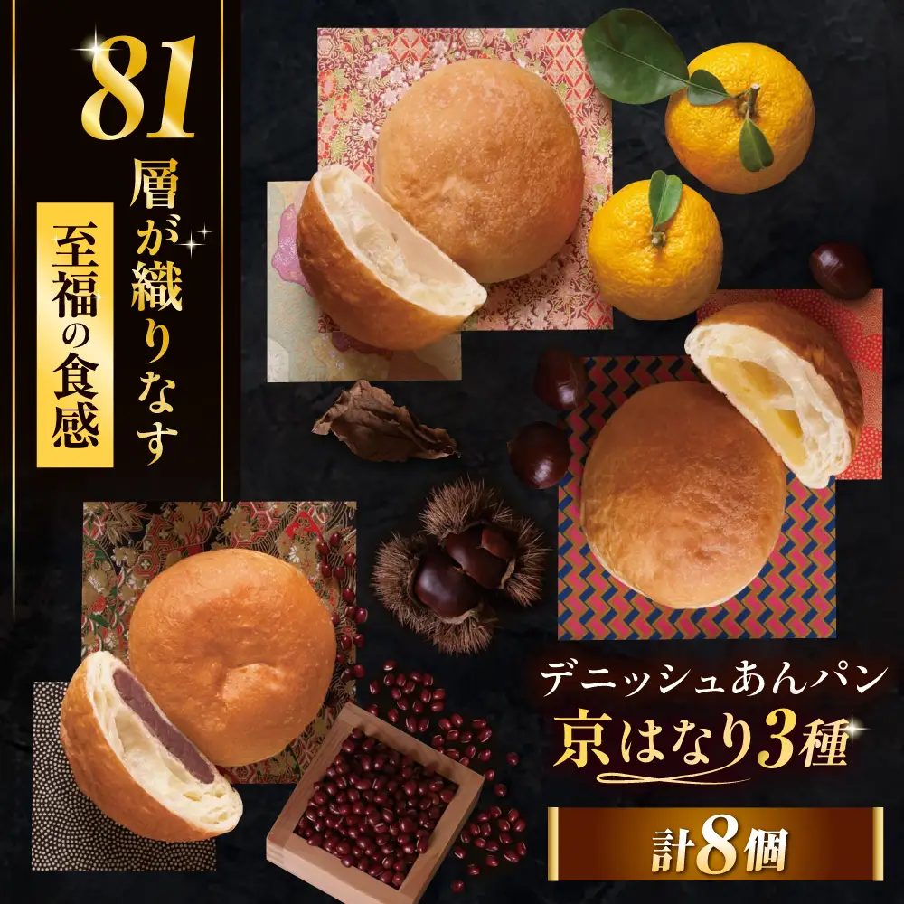 京はなり 3種 計8個セット（小倉あん・マロン粒入りあん・ゆずあん）/ デニッシュパン 菓子パン あんパン / 佐賀県 / ボローニャマックス株式会社[41ANAF007]