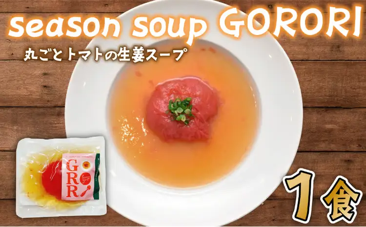 丸ごと トマト の 生姜 スープ 1パック season soup GORORI 【 スープ 】