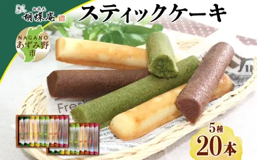 胡蝶庵　スティックケーキ　20本セット