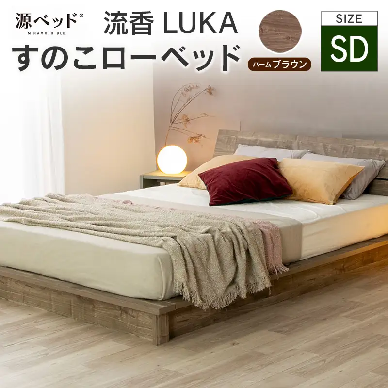 ■北海道・沖縄不可■大川配送■ ローベッド 流香LUKA (セミダブル)パームブラウン シンプルデザイン 桐材 通気性 PALM LOOP 環境配慮_CH041_220