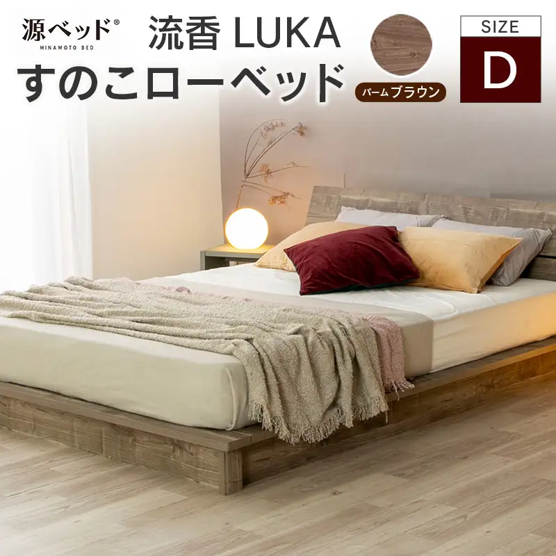 ■北海道・沖縄不可■大川配送■ ローベッド 流香LUKA (ダブル)パームブラウン シンプルデザイン 桐材 通気性 PALM LOOP 環境配慮_CH041_222