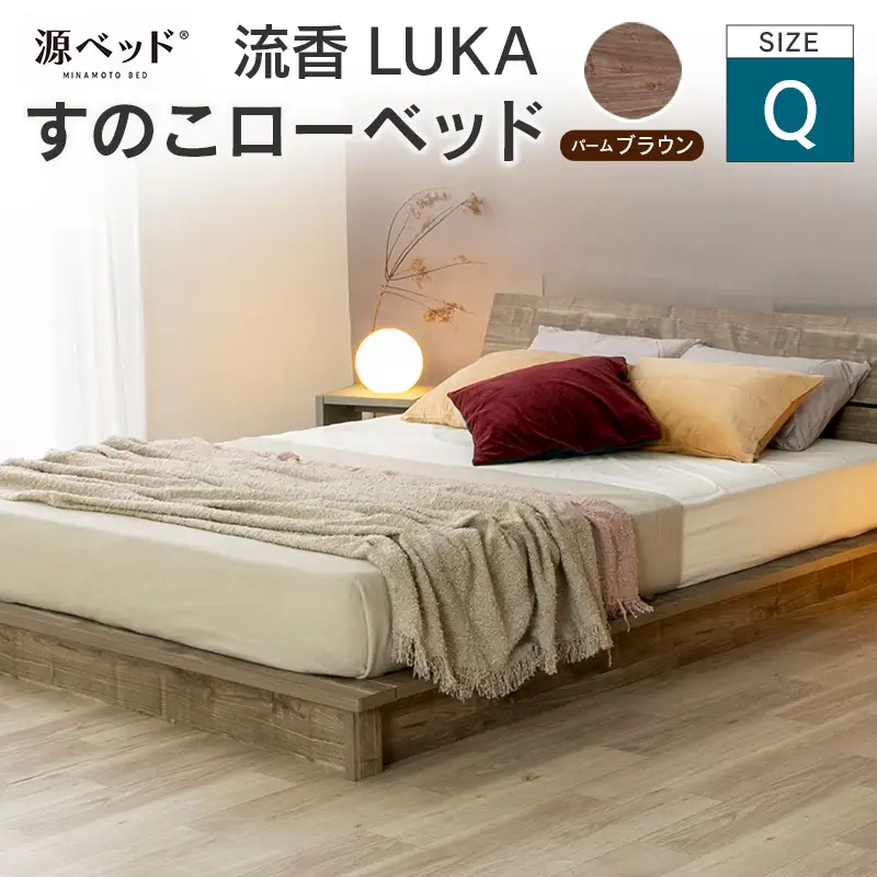 ■北海道・沖縄不可■大川配送■ ローベッド 流香LUKA (クイーン)パームブラウン シンプルデザイン 桐材 通気性 PALM LOOP 環境配慮_CH041_224