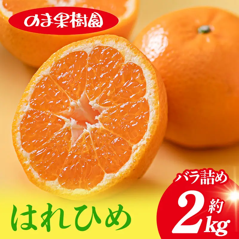【先行予約】はれひめ（2kg）